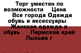 Торг уместен по возможности  › Цена ­ 500 - Все города Одежда, обувь и аксессуары » Женская одежда и обувь   . Пермский край,Лысьва г.